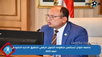 جامعة حلوان تستكمل منظومة التحول الرقمي لتحقيق الإدارة الذكية في خطة 2025